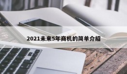 2021未来5年商机的简单介绍